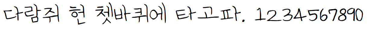 나눔손글씨 세아체